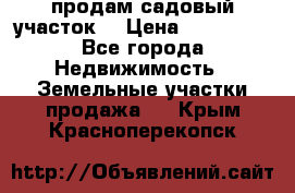 продам садовый участок  › Цена ­ 199 000 - Все города Недвижимость » Земельные участки продажа   . Крым,Красноперекопск